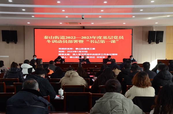 泰山街道召開(kāi)冬訓(xùn)動(dòng)員部署會(huì)，黨工委書(shū)記圍繞中央經(jīng)濟(jì)工作會(huì)議精神講授“書(shū)記第一課”