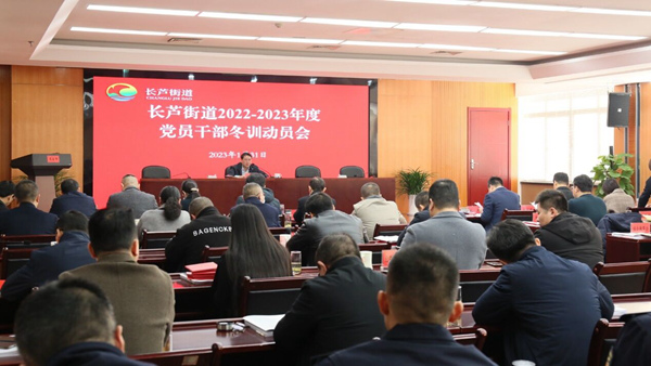 圖為動(dòng)員會(huì)現(xiàn)場(chǎng)。長(zhǎng)蘆街道供圖