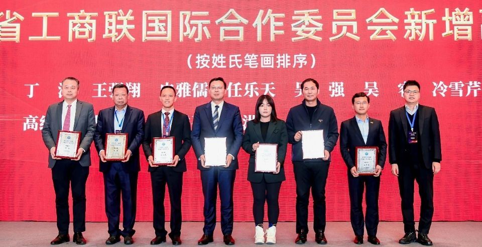 崔巍等代表江蘇省工商聯國際合作委員會為新任副主任、委員頒發(fā)證書。亨軒