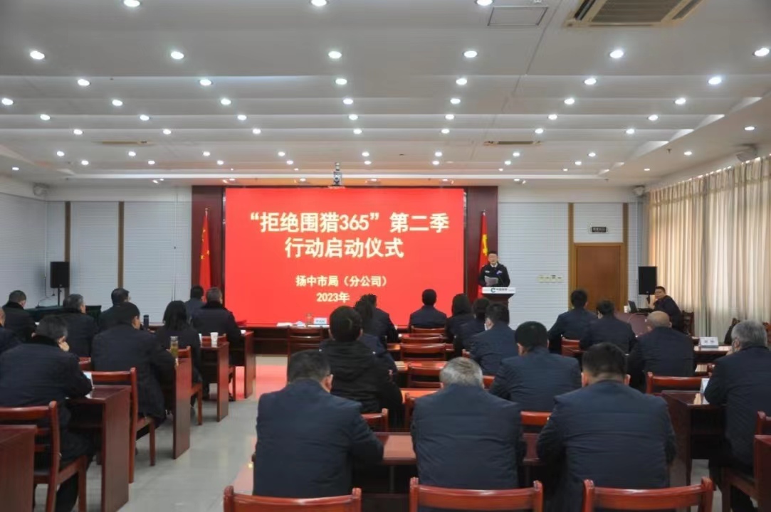 “拒絕圍獵365”第二季啟動儀式。揚中煙草供圖