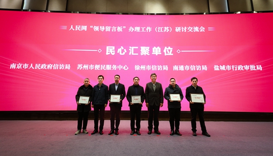 人民網(wǎng)"領(lǐng)導(dǎo)留言板"辦理工作（江蘇）研討交流會(huì)在寧舉辦