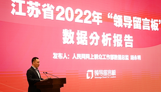 《江蘇省2022年“領(lǐng)導(dǎo)留言板”數(shù)據(jù)分析報(bào)告》發(fā)布