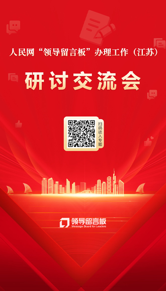 人民網(wǎng)“領(lǐng)導(dǎo)留言板”辦理工作（江蘇）研討交流會(huì)