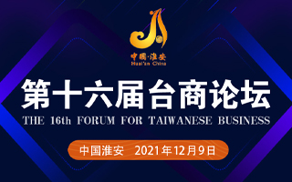 第十六屆臺(tái)商論壇