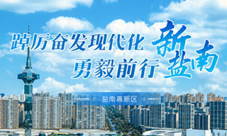 鹽南高新區(qū)