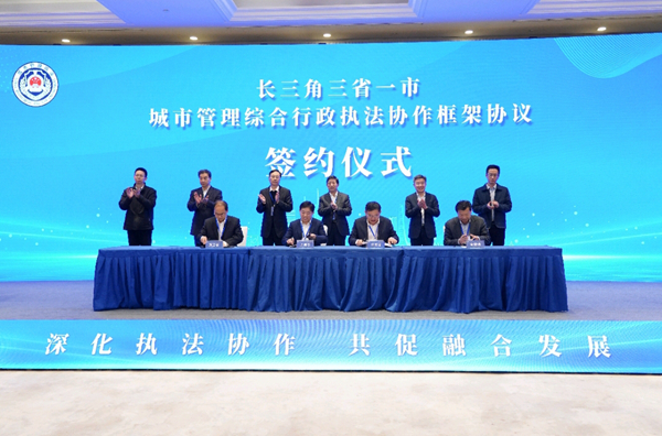 長三角三省一市城市管理執(zhí)法部門簽訂系列合作協(xié)議。魯茂亮攝