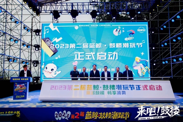 第二屆藍鯨·鼓樓潮玩節(jié)開幕。鼓軒攝