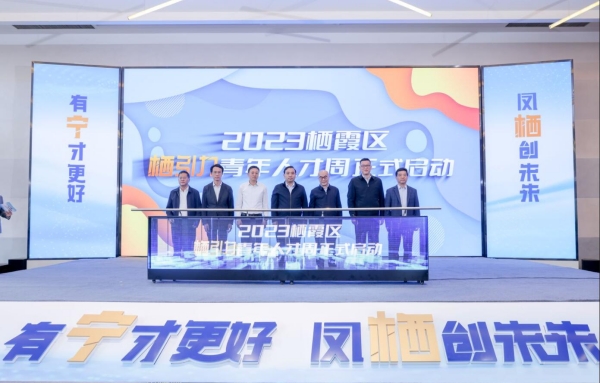 2023南京棲霞“棲引力”青年人才周啟動。棲宣攝