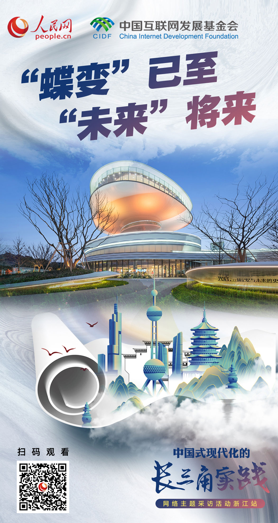 浙江嘉興：“蝶變”已至 “未來”將來