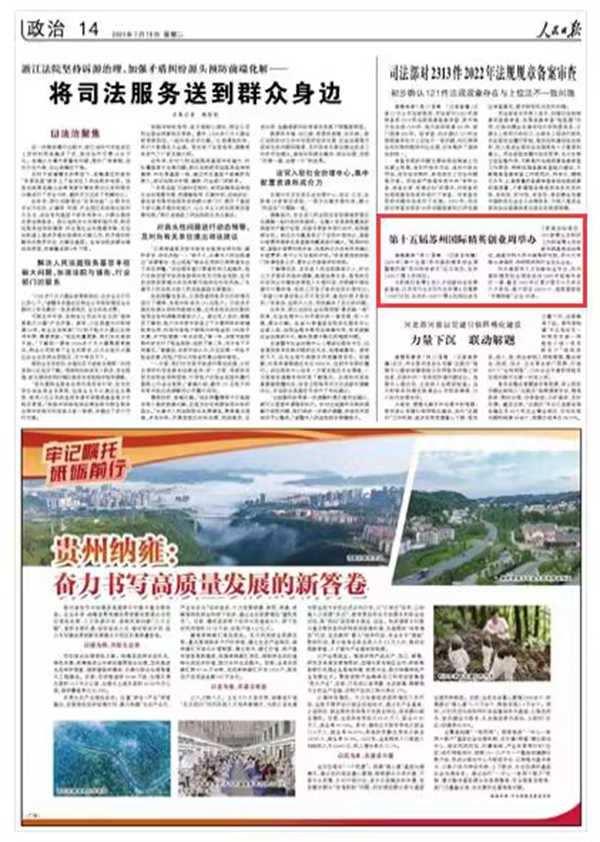 《人民日報(bào)》 2023年07月18日 第 14 版版面截圖