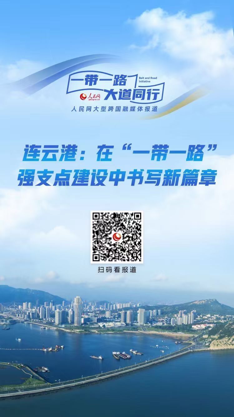 連云港：在“一帶一路”強支點建設(shè)中書寫新篇章