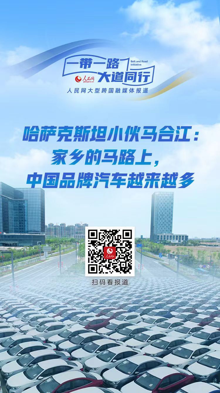 哈薩克斯坦小伙馬合江：家鄉(xiāng)的馬路上，中國品牌汽車越來越多
