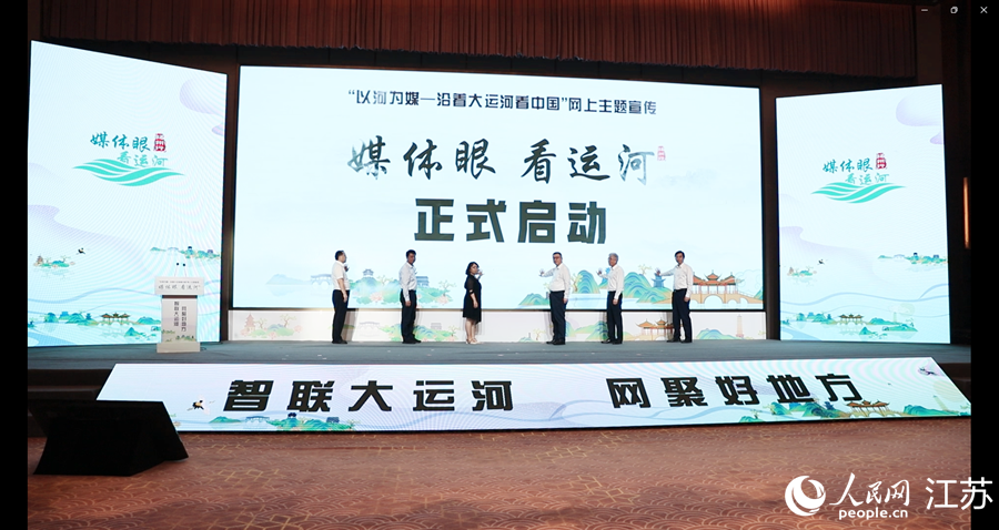 與會嘉賓共同啟動“媒體眼 看運河”主題新聞行動。人民網(wǎng) 余樂攝