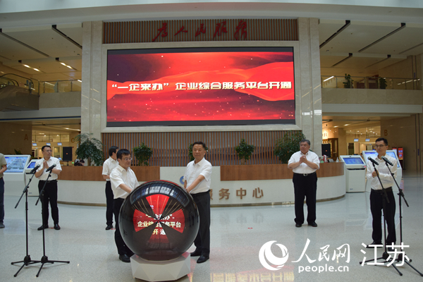江蘇省“一企來辦”企業(yè)綜合服務平臺開通現(xiàn)場。人民網 黃啟源攝