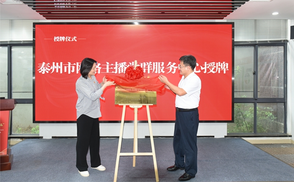 揭牌儀式現(xiàn)場。泰興市委宣傳部供圖