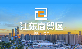 江東商貿(mào)區(qū)