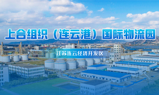 江蘇連云經(jīng)濟開發(fā)區(qū)