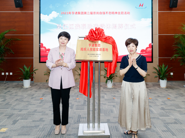 蘇州市殘聯(lián)黨組書(shū)記胡嵐、亨通慈善基金會(huì)榮譽(yù)理事長(zhǎng)錢(qián)麗英為亨通集團(tuán)系列助殘載體揭牌。亨通集團(tuán)供圖