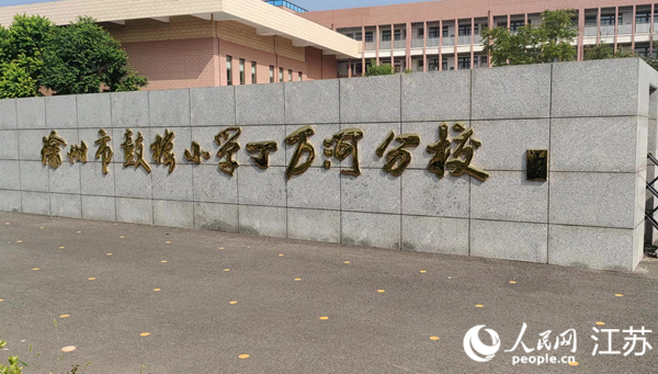 徐州鼓樓區(qū)小學丁萬河分校。人民網 楊維瓊攝