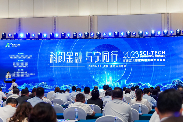 首屆江北新區(qū)科創(chuàng)金融發(fā)展大會(huì)。主辦方供圖