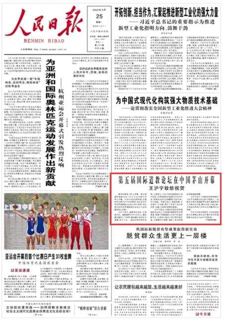 《人民日?qǐng)?bào)》2023年9月25日1版 版面截圖