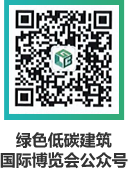 綠色低碳建筑國際博覽會公眾號