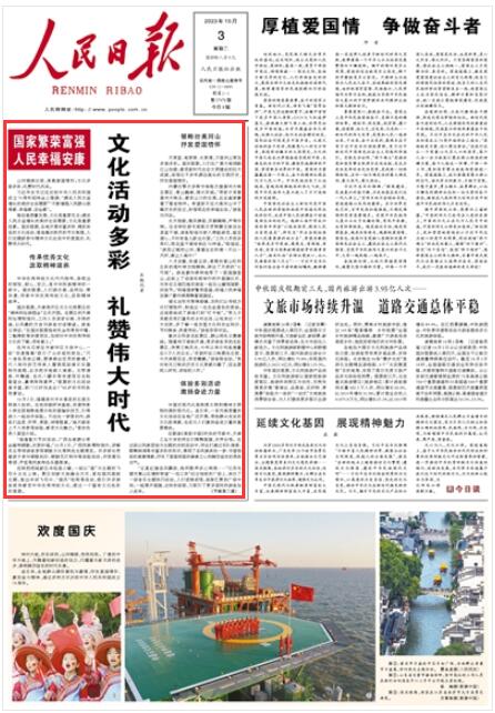 《人民日?qǐng)?bào)》2023年10月3日1版 版面截圖