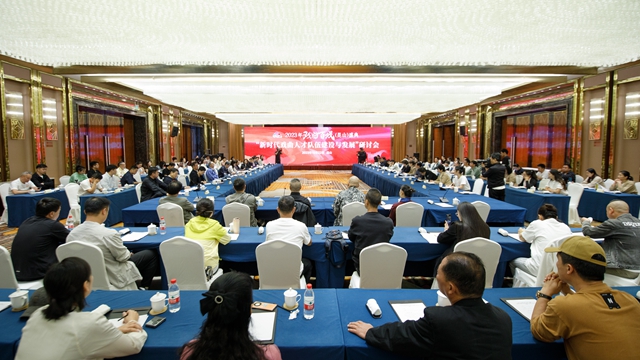 “新時代戲曲人才隊伍建設與發(fā)展”研討會召開