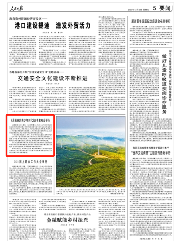 《 人民日?qǐng)?bào) 》2023年12月02日 第 05 版版面截圖