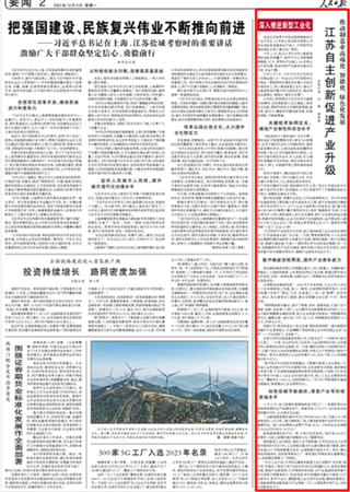 2023-12-04                            江蘇自主創(chuàng)新促進產(chǎn)業(yè)升級                             走進江蘇省常州市武進國家高新技術(shù)產(chǎn)業(yè)開發(fā)區(qū)，江蘇恒立液壓股份有限公司高壓油缸制造基地生產(chǎn)線上，不同型號的擺動油缸正逐個通過出廠測試。                                                  今年11月，恒立公司開發(fā)的3款新型擺動油缸實現(xiàn)量產(chǎn)，每年可為公司新增銷售額超1億元，更帶動產(chǎn)業(yè)鏈上400多家企業(yè)升級發(fā)展，推動實現(xiàn)產(chǎn)業(yè)鏈供應(yīng)鏈自主可控、安全可靠。                    【詳細】                 《 人民日報 》（ 2023年12月04日 02 版）            