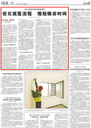 2023-12-12                            江蘇無錫提升群眾看病便利度 優(yōu)化就醫(yī)流程縮短候診時間                                    早上8點52分到達醫(yī)院南入口道閘，8點55分就停到了負二樓車位上?！跋氩坏竭@樣快！”一早到江蘇省無錫市第二人民醫(yī)院看病的市民吳蘇，對停車的順利感到吃驚。她根據(jù)以往就醫(yī)經(jīng)驗，今天特意請了一天假，打算先花1小時排隊停車，上午10點做上檢查，中午在附近吃碗面條，下午拿報告、找醫(yī)生……沒想到，時間大大提前了。                                                 從1小時到3分鐘，體現(xiàn)出無錫對群眾看病難問題的著力破解。                    【詳細】                 《 人民日報 》（ 2023年12月12日 14 版）            
