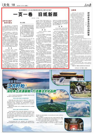 2023-11-07                            南京博物院持續(xù)探索紙質(zhì)文物傳承保護：一頁一卷 舊紙新顏                             南京博物院是紙質(zhì)文物保護國家文物局重點科研基地依托單位、近現(xiàn)代紙質(zhì)文獻脫酸保護技術(shù)重點實驗室。10年來，南京博物院在紙質(zhì)文物傳承保護方面持續(xù)探索，科研成果不斷注入，文保能力不斷增強，一代代文物工作者接續(xù)努力，讓古老紙張綻放更多光彩。                                                 一張紙，意味著什么？東北姑娘陳思燚是南京博物院的文物修復(fù)師，“片紙雖小，卻是千百年前的草木纖維、述錄筆觸?！泵慨斝迯?fù)那些久遠的章卷，她總會進入非常安靜的狀態(tài)，關(guān)掉手機，忘記吃飯，日影一轉(zhuǎn)一天就過去了。                    【詳細】                 《 人民日報 》（ 2023年11月07日 18 版）            