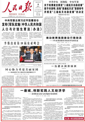 蘇州推動文化與經(jīng)濟融合發(fā)展調(diào)查：一座城，創(chuàng)新實踐人文經(jīng)濟學(xué)今年7月，習(xí)近平總書記在江蘇省蘇州市考察時指出：“蘇州在傳統(tǒng)與現(xiàn)代的結(jié)合上做得很好，不僅有歷史文化傳承，而且有高科技創(chuàng)新和高質(zhì)量發(fā)展，代表未來的發(fā)展方向?！?#13;      蘇州，正成為人們讀懂中國式現(xiàn)代化、讀懂人文經(jīng)濟學(xué)的一個實踐樣本。                [詳細] 《 人民日報 》（ 2023年09月08日 01 版）