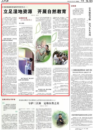 2023-08-24                            鹽城創(chuàng)新濕地保護科普形式 推進自然教育普及                          開發(fā)海岸濕地資源自然教育功能，是2023中國自然教育大會上發(fā)布的《2023—2035全國自然教育中長期發(fā)展規(guī)劃》中強調(diào)的重點內(nèi)容之一。擁有582千米海岸線、灘涂總面積達4553平方千米的江蘇鹽城，立足本地濕地資源稟賦開發(fā)豐富有趣的科普內(nèi)容，鼓勵多方合力、全民共享，讓自然教育理念在這里落地生根，迸發(fā)蓬勃活力。                                              一只勺嘴鷸有多勇敢？7歲的蔡佳希如今有了體會?？赐?D動畫片《不是菜鳥的鹽小勺》，她還沉浸在劇情中?！拔易钕矚g小勺子——它那么小，飛那么遠，風(fēng)雨中不怕困難?！彼肓讼胗盅a充，“我們也要保護小勺子?！彼谥械摹靶∩鬃印?，是江蘇鹽城沿海灘涂上具有代表性的物種——勺嘴鷸。                    【詳細】                 《 人民日報 》（ 2023年08月24日 12 版）            