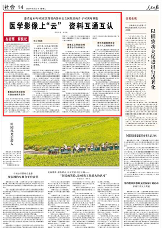 2023-08-22                            江蘇：醫(yī)學(xué)影像上“云” 資料互通互認                          近年來，江蘇省不斷完善衛(wèi)生健康云影像平臺，讓醫(yī)學(xué)影像上“云”。醫(yī)生登錄平臺就可以實時調(diào)取患者近15年來在省內(nèi)各家公立醫(yī)院拍的片子，方便患者就醫(yī)的同時，也能進一步提升醫(yī)生診斷的準確性與科學(xué)性，讓患者更有獲得感。                                            “拿手機就能看剛剛拍完的片子，太方便了！”江蘇省蘇州市市民王先生向記者展示著健康江蘇公眾號上自己剛剛拍攝的肺部CT影像圖片?！坝辛嗽朴跋衿脚_，自己家里的那些老膠片可以‘淘汰’了。”                    【詳細】                 《 人民日報 》（ 2023年08月22日 14 版）            