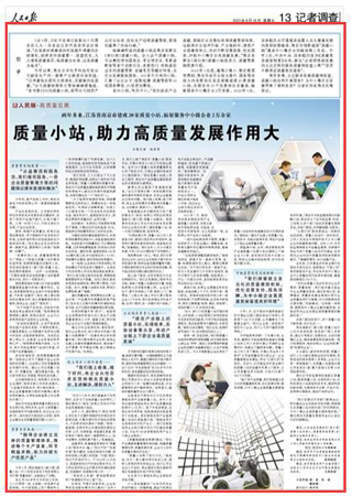 2023-06-16                            江蘇省南京市建成20家質(zhì)量小站 輻射服務(wù)中小微企業(yè)2萬余家                          3月5日，習(xí)近平總書記在參加十四屆全國人大一次會議江蘇代表團審議時強調(diào)，“必須更好統(tǒng)籌質(zhì)的有效提升和量的合理增長，始終堅持質(zhì)量第一、效益優(yōu)先，大力增強質(zhì)量意識，視質(zhì)量為生命，以高質(zhì)量為追求”。                                              今年以來，南京志卓電子科技有限公司研發(fā)生產(chǎn)的一款新產(chǎn)品頗受市場歡迎?！坝唵瘟棵吭露加写蠓鲩L，關(guān)鍵靠的是質(zhì)量。”公司質(zhì)量保障部主管楊婷婷感慨道，“多虧家門口的質(zhì)量小站，指導(dǎo)公司制定產(chǎn)品企業(yè)標準，優(yōu)化生產(chǎn)過程質(zhì)量管理，幫我們贏得了市場口碑。”                    【詳細】                 《 人民日報 》（ 2023年06月16日 13 版）            