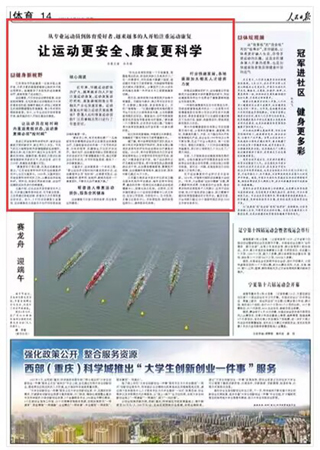 2023-06-19                            江蘇讓運動更安全、康復(fù)更科學(xué)                          近年來，伴隨運動群體的擴大，越來越多的人開始注重運動康復(fù)，運動康復(fù)診療機構(gòu)、康復(fù)器械制造業(yè)等相關(guān)產(chǎn)業(yè)也快速發(fā)展。運動康復(fù)如何助力運動員重返賽場？普通人如何修復(fù)運動損傷？江蘇省相關(guān)部門進行了有益嘗試。                                              江蘇南京市民趙璐是一名徒步登山愛好者，日積月累的高強度鍛煉讓她的半月板出現(xiàn)損傷。趙璐接受了系統(tǒng)性的運動康復(fù)治療，逐漸恢復(fù)了運動能力。                    【詳細】                 《 人民日報 》（ 2023年06月19日 14 版）            