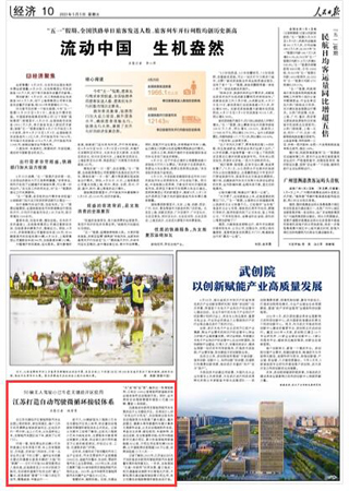 2023-05-05                            江蘇打造自動駕駛微循環(huán)接駁體系                          在江蘇無錫經(jīng)開區(qū)智能網(wǎng)聯(lián)汽車生態(tài)園上班的陳秋，家住梁溪區(qū)，每個工作日的早晨乘坐地鐵穿城而過，出站后步行一兩分鐘，坐上小巴車，從永昌橋站上車，在智能汽車園區(qū)站下車，就到了公司門口。                                             仔細一看，陳秋乘坐的這輛小巴車和普通公交車很是不同：車上沒有駕駛位、方向盤，沒有油門和剎車，只有一名安全員以備“不時之需”。遍布全車的激光雷達和攝像頭就是車輛的“大腦”和“眼睛”——它們不僅能360度觀察周邊人流車流，還能提前至少50米識別前方路況，自動接收道路燈柱發(fā)出的“避讓”警示，或是提前“看清”下個路口的紅燈信號，慢慢減速、平緩運行……                    【詳細】                 《 人民日報 》（ 2023年05月05日 10 版）            