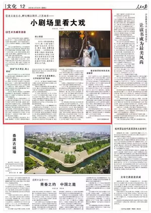 2023-04-26                            江蘇南京：營造文旅生態(tài) 孵化精品劇目                          全市小劇場數(shù)量達107個，統(tǒng)一打造“金陵小劇場”文化標識，位于社區(qū)、景區(qū)、高校、商圈等城市空間……江蘇南京近年來深入推動小劇場發(fā)展，各式各樣的小劇場，已經(jīng)成為別具特色的文藝地標，融入市民生活。藝術(shù)在城市中流淌，滋養(yǎng)著古都的人文氣質(zhì)。                                             走在江蘇南京的街頭巷尾、商圈景區(qū)，處處有“戲”——南京大學(xué)黑匣子劇場、錦創(chuàng)書城的“梅花戲劇角”、華采天地商場里的小不點兒大視界親子微劇場、山水園社區(qū)微劇場……                    【詳細】                 《 人民日報 》（ 2023年04月26日 12 版）            