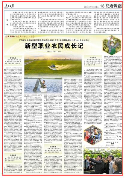 2023-04-07                            江蘇昆山：新型職業(yè)農(nóng)民成長記                          劉地是個老農(nóng)民，也是個新農(nóng)民。說老，不是指年齡大，他才36歲，但初中畢業(yè)后即隨父務(wù)農(nóng)，堪稱種田的老把式；說新，是說他不僅會種地，而且“慧種地”，被認定為新型職業(yè)農(nóng)民。                                            新型職業(yè)農(nóng)民，新在哪？記者采訪他時，這位江蘇省昆山市花橋鎮(zhèn)天福社區(qū)居民正巧接到一個電話。                    【詳細】                 《 人民日報 》（ 2023年04月07日 13 版）            