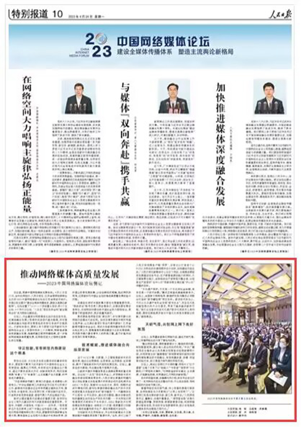 2023-04-24                            2023中國網(wǎng)絡(luò)媒體論壇側(cè)記：推動網(wǎng)絡(luò)媒體高質(zhì)量發(fā)展                          在這里，觀察中國網(wǎng)絡(luò)媒體發(fā)展走向。4月21日至22日，由中央網(wǎng)信辦、人民日報社、江蘇省委網(wǎng)信委聯(lián)合主辦的2023中國網(wǎng)絡(luò)媒體論壇在江蘇省南京市舉行。本屆論壇主題為“建設(shè)全媒體傳播體系，塑造主流輿論新格局”。論壇設(shè)置了“1+9+1+1”多場重頭活動，即1個主論壇、9個平行分論壇、“八點見”項目發(fā)布會和“新征程 再出發(fā)”系列網(wǎng)絡(luò)主題活動。                                           論壇上，與會嘉賓對網(wǎng)絡(luò)媒體主動識變應(yīng)變求變，在媒體融合發(fā)展上取得的成效進行盤點梳理，并對推動媒體融合向縱深發(fā)展面臨的形勢任務(wù)進行交流探討。大家紛紛表示，要深入學(xué)習(xí)貫徹習(xí)近平新時代中國特色社會主義思想和黨的二十大精神，持續(xù)推進媒體深度融合發(fā)展，準確把握互聯(lián)網(wǎng)傳播規(guī)律，進一步推動網(wǎng)絡(luò)媒體高質(zhì)量發(fā)展，在網(wǎng)絡(luò)空間大力唱響主旋律、弘揚正能量。                    【詳細】                 《 人民日報 》（ 2023年04月24日 10 版）            
