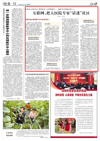 2023-04-14                            江蘇南京：互聯(lián)網(wǎng)，把大醫(yī)院專家“請進”社區(qū)                          在南京，“互聯(lián)網(wǎng)+”正改變著群眾的就醫(yī)方式：遠程會診將大醫(yī)院專家“請進”社區(qū)，患者在家門口就能獲得優(yōu)質(zhì)的醫(yī)療服務(wù)；智慧中醫(yī)云平臺可輔助診療，為醫(yī)生看病開方提供參考；“互聯(lián)網(wǎng)+護理”讓行動不便的患者足不出戶就可以預(yù)約上門護理……信息化、數(shù)字化、智慧化手段的應(yīng)用，大大提升了患者的就醫(yī)體驗和醫(yī)療服務(wù)質(zhì)量。                                           “你起初是什么癥狀？暈厥前有哪些誘因？”屏幕那頭，江蘇省人民醫(yī)院心內(nèi)科主任醫(yī)師周蕾一邊仔細觀察患者陳少和的面容、神態(tài)、語速，一邊在線查看心電圖和心電超聲的檢查結(jié)果，聽到對方說“不記得了”，她果斷提出，抓緊再查兩項心損指標：肌鈣蛋白和腦鈉肽。                    【詳細】                 《 人民日報 》（ 2023年04月14日 12 版）            V