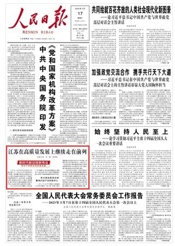 江蘇在高質(zhì)量發(fā)展上繼續(xù)走在前列3月5日，習(xí)近平總書記在參加十四屆全國人大一次會議江蘇代表團審議時強調(diào)：“高質(zhì)量發(fā)展是全面建設(shè)社會主義現(xiàn)代化國家的首要任務(wù)。”“希望江蘇繼續(xù)真抓實干、奮發(fā)進取，在高質(zhì)量發(fā)展上繼續(xù)走在前列，為譜寫‘強富美高’新江蘇現(xiàn)代化建設(shè)新篇章實現(xiàn)良好開局，為全國大局作出新的更大貢獻?！?#13;    牢記習(xí)近平總書記的囑托，江蘇全省廣大干部群眾以走在前的果敢擔(dān)當，真抓實干、奮發(fā)進取，努力為譜寫“強富美高”新江蘇現(xiàn)代化建設(shè)新篇章實現(xiàn)良好開局。                [詳細] 《 人民日報 》（ 2023年03月17日 01 版）