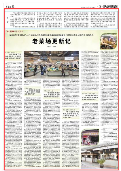 2023-03-24                            探索采用“市集模式” 2019年以來蘇州市更新改造280家老菜場                          “自從我家樓下老菜場更新改造后，我們生活得更舒適了。”江蘇蘇州市民王雪龍說。                                          73歲的王雪龍，家住蘇州市姑蘇區(qū)雙塔街道唐家巷社區(qū)。這幾年，很多個周六的早晨，等到兒子一家三口上門來過周末，他總是高高興興帶著全家人下樓吃早餐、逛市集。                    【詳細】                 《 人民日報 》（ 2023年03月24日 13 版）            