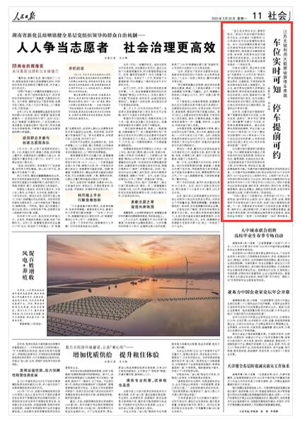 2023-03-20                            無錫利用大數(shù)據(jù)破解停車難題：車位實時可知 停車提前可約                          “您已成功預(yù)約車位，請按時抵達?！奔易〗K省無錫市梁溪區(qū)的戈先生，正在通過“無錫停車”公眾號預(yù)約在市婦幼保健院的停車位。如今，婦幼保健院的患者可通過關(guān)聯(lián)掛號信息對院區(qū)停車位進行提前預(yù)約，做到就診車輛到院有位停、有序停，實現(xiàn)停車泊位與就診需求的有機聯(lián)動。這也是無錫市城市管理局利用大數(shù)據(jù)治理停車難的一個具體應(yīng)用。                                         行駛在無錫市，周邊停車位剩余泊位有多少，如何抵達？只需點擊“無錫停車”公眾號中的“停車引導(dǎo)”選項就能輕松查找。封閉場庫、路邊停車、交通樞紐，不同類別的停車設(shè)施也能在系統(tǒng)上準確顯示。在以往，城市停車位聯(lián)網(wǎng)大多停留在靜態(tài)聯(lián)網(wǎng)，停車場庫的地理信息及泊位總數(shù)錄入系統(tǒng)，駕駛者可以通過導(dǎo)航軟件指引前往，但無法確認停車場庫的實時情況，經(jīng)常出現(xiàn)抵達地點卻發(fā)現(xiàn)車位已滿的情況，給居民出行帶來不便。                    【詳細】                 《 人民日報 》（ 2023年03月20日 11 版）            