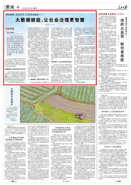 2023-02-05                            南通：大數(shù)據(jù)賦能，讓社會治理更智慧                           習(xí)近平總書記指出，推進國家治理體系和治理能力現(xiàn)代化，必須抓好城市治理體系和治理能力現(xiàn)代化。江蘇省南通市抓住機遇，以大數(shù)據(jù)賦能社會治理，探索在?；繁O(jiān)管、沿江沿海大保護等一批跨部門、跨區(qū)域、跨層級領(lǐng)域的創(chuàng)新應(yīng)用，著力破解治理難題。                                           近年來，江蘇省南通市抓住首批“全國市域社會治理現(xiàn)代化試點城市”建設(shè)機遇，以“大數(shù)據(jù)+指揮中心+綜合執(zhí)法隊伍”為改革契機，圍繞“數(shù)據(jù)共享、預(yù)警預(yù)判、聯(lián)動指揮、行政問效”四大功能，建成三級聯(lián)動指揮體系，著力破解治理難題。                    【詳細】                 《 人民日報 》（ 2023年02月05日 04 版）            