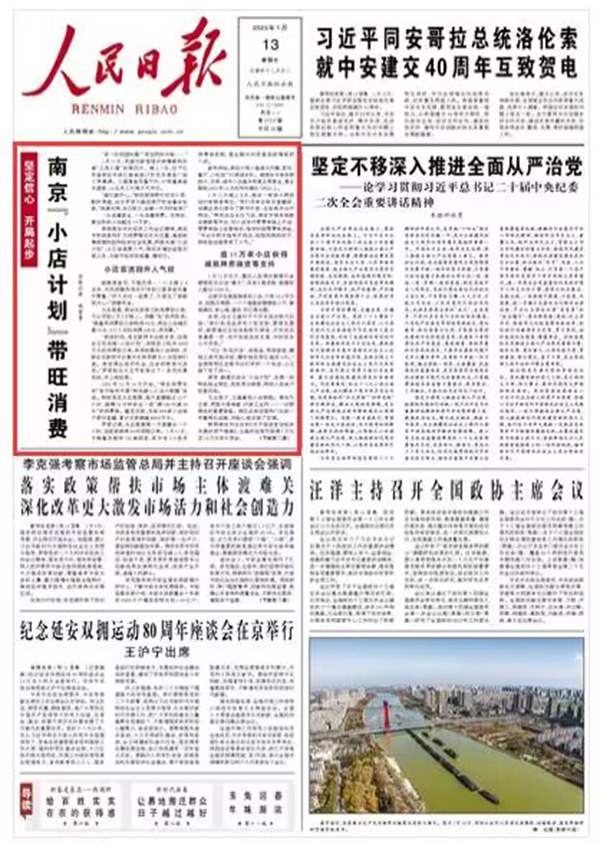 南京“小店計劃”帶旺消費1月11日，我國對新型冠狀病毒感染實施“乙類乙管”的第四天。晚上7點，位于江蘇省南京市珠江路地鐵口的及及美食廣場人聲鼎沸。三貓黑魚花餐廳內(nèi)，42張餐桌座無虛席，16名員工忙得不可開交。    “越忙越開心。”剛在廚房幫忙切完小菜、配好果盤，店主羅君又跑回前廳收拾餐余垃圾，“政策支持、自己努力，生意一天天好起來！”                [詳細] 《 人民日報 》（ 2023年01月13日 01 版）