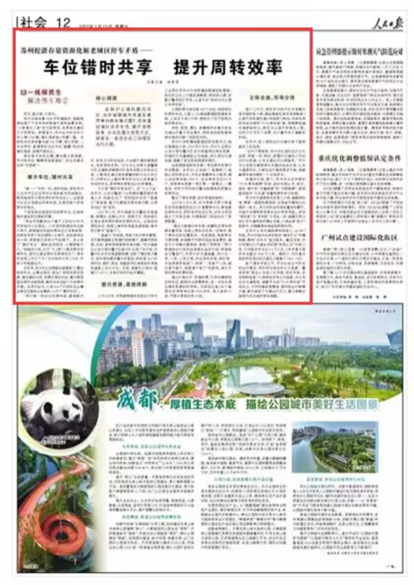 2023-01-13                            蘇州挖潛存量資源化解老城區(qū)停車矛盾                           在保護古城風(fēng)貌的同時，如何破解城市快速發(fā)展帶來的停車難問題？蘇州通過錯時共享車位、提升周轉(zhuǎn)效率、公共交通分流等方式，探索出一條適合自己的便民出行之路。                                           蘇州古城有著2500多年建城史，道路格局延續(xù)了千百年來的街巷尺度和造景安排?！靶蛄魉思摇钡奈拿}背后，也帶來交通壓力大的煩惱。數(shù)據(jù)顯示，蘇州全市機動車日均上牌1700輛，增長速度每8年翻一番。目前機動車保有量突破500萬輛，居江蘇第一。與此同時，新增停車泊位無法“跑贏”機動車增長速度，供需矛盾突出。                    【詳細】                 《 人民日報 》（ 2023年01月13日 12  版）            