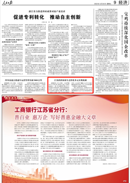 2023-12-29                            江蘇泗洪探索生態(tài)價值多元實現(xiàn)機制                             作為“綠水青山就是金山銀山”實踐創(chuàng)新基地之一，第二批主題教育開展以來，江蘇省宿遷市泗洪縣深入推動自然資源保護和利用一體化實踐，依托臨淮鎮(zhèn)陳圩林場6700畝林地，創(chuàng)新林下種植、林下養(yǎng)蟹、林下旅游產(chǎn)業(yè)思路，發(fā)展200余畝杉林地赤松茸、150余畝林下蟹塘、4000平方米星空露營基地等多種林下產(chǎn)業(yè)，切實將閑置林下資源轉(zhuǎn)變?yōu)楦幻裨鍪招侣窂健?#13;                                                  同時，泗洪縣還進一步探索生態(tài)產(chǎn)品價值實現(xiàn)機制，推進排污權(quán)交易、生態(tài)環(huán)境損害賠償與生態(tài)產(chǎn)品交易銜接等機制創(chuàng)新。                    【詳細】                 《 人民日報 》（ 2023年12月29日 09 版）            