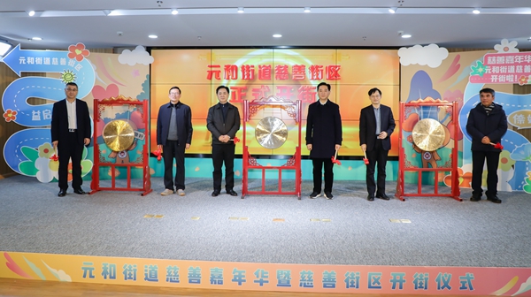 開(kāi)街儀式現(xiàn)場(chǎng)。元和街道供圖